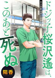 ドジッ子桜沢遙は、このあと死ぬ 分冊版