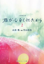 ノベライズ　君が心をくれたから