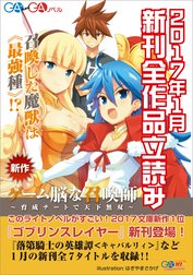 ＧＡ文庫＆ＧＡノベル２０１７年１月の新刊　全作品立読み（合本版）