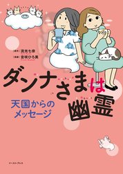 ダンナさまは幽霊