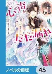 陛下、心の声がだだ漏れです！【ノベル分冊版】