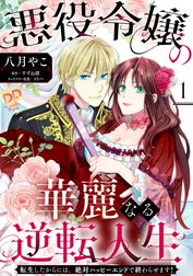 悪役令嬢の華麗なる逆転人生【単話売】
