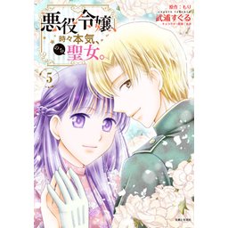 3話無料】悪役令嬢、時々本気、のち聖女。（コミック）｜無料