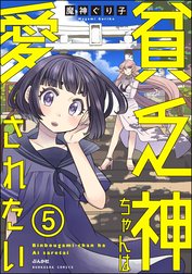 貧乏神ちゃんは愛されたい（分冊版）