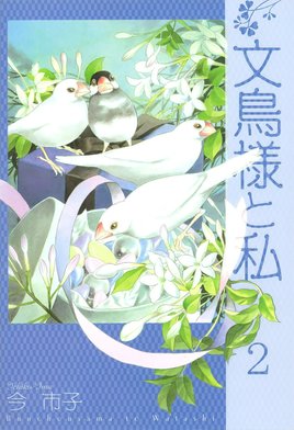 8話無料】文鳥様と私｜無料マンガ｜LINE マンガ