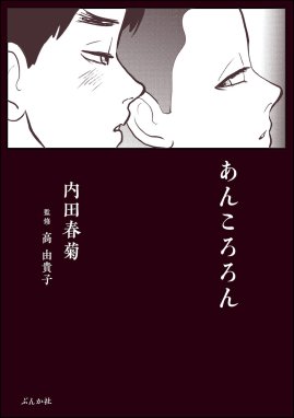 1話無料】あんころろん｜無料マンガ｜LINE マンガ