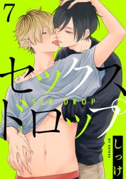 セックスドロップ【単話売】