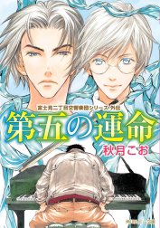 富士見二丁目交響楽団シリーズ 外伝