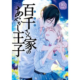 百千さん家(ち)のあやかし王子 コミック 1-8巻セット (あすかコミックスDX) Amazon.co.jp: 百千さん家のあやかし王子 コミック 1-16巻セット