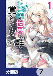 なぜ僕の世界を誰も覚えていないのか？【分冊版】