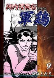 楽天市場】河内残侠伝軍鶏の通販