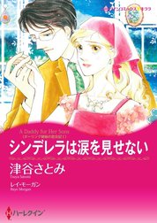 シンデレラは涙を見せない （分冊版）