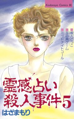 霊感占い殺人事件 霊感占い殺人事件 （5）｜はざまもり｜LINE マンガ