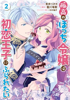3話無料】孤高のぼっち令嬢は初恋王子にふられたい｜無料マンガ