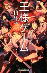 双葉社ジュニア文庫 王様ゲーム