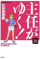 主任がゆく！（分冊版）