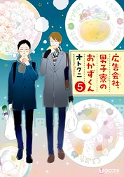 広告会社、男子寮のおかずくん