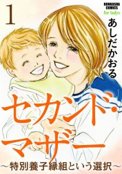 セカンド・マザー（分冊版）