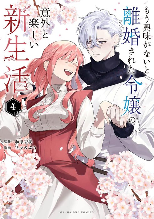 もう興味がないと離婚された令嬢の意外と楽しい新生活