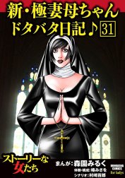 新・極妻母ちゃんドタバタ日記♪（分冊版）