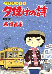 三丁目の夕日　夕焼けの詩