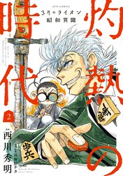 3月のライオン昭和異聞　灼熱の時代