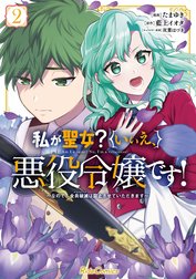 私が聖女？いいえ、悪役令嬢です！～なので、全員破滅は阻止させていただきます～