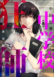 中学校狂師 ～カラス女は許さない～（分冊版）