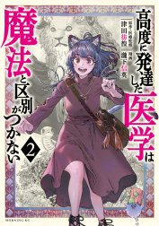 高度に発達した医学は魔法と区別がつかない