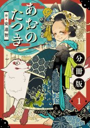 あおのたつき【分冊版】