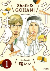 シークとごはん！（分冊版）