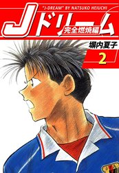 Ｊドリーム 完全燃焼編 Ｊドリーム 完全燃焼編 （1）｜塀内夏子｜LINE マンガ