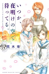 いつか、夜明けの空で待ってる。　分冊版