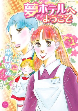 3話無料】夢ホテルへようこそ｜無料マンガ｜LINE マンガ