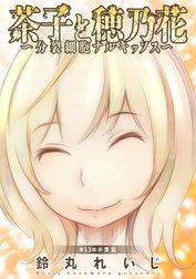 茶子と穂乃花～分裂細胞ナルキッソス～ 分冊版