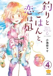 釣りとごはんと、恋は凪（分冊版）