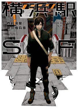 横浜駅SF(3)（完結・最終巻） - 柞刈湯葉/新川権兵衛 - 少年