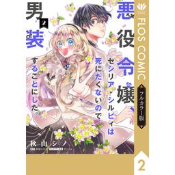 3話無料】【フルカラー版】悪役令嬢、セシリア・シルビィは死にたくないので男装することにした。【分冊版】｜無料マンガ｜LINE マンガ