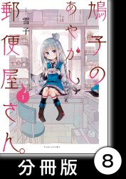 鳩子のあやかし郵便屋さん。【分冊版】