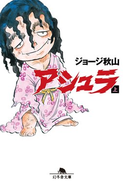 アシュラ 完結編 アシュラ 完結編｜ジョージ秋山｜LINE マンガ