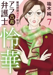 離婚問題ズバリ解決！　アラ古希弁護士　怜華