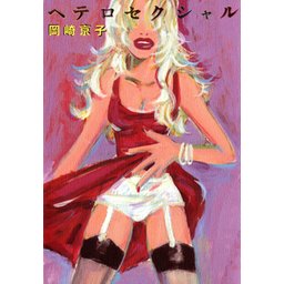 最も 割引 3話無料】ヘテロセクシャル｜無料マンガ｜LINE マンガ 女性漫画