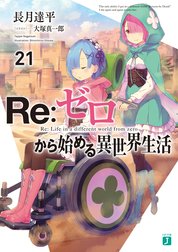 Re：ゼロから始める異世界生活