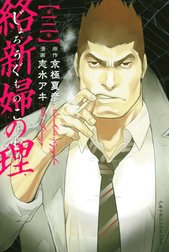 絡新婦の理 絡新婦の理 （4）｜京極夏彦・志水アキ｜LINE マンガ
