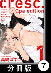 cresc.それでも俺のものになる　Qpa edition【分冊版】