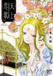 天上恋歌～金の皇女と火の薬師～【電子特別版】