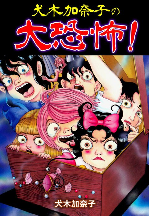 1話無料】犬木加奈子の大恐怖！｜無料マンガ｜LINE マンガ