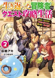 生き返った冒険者のクエスト攻略生活