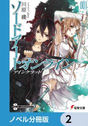 ソードアート・オンライン【ノベル分冊版】