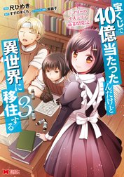 宝くじで40億当たったんだけど異世界に移住する～マリーのイステリア商業開発記～（コミック）